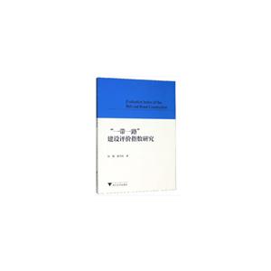 一带一路建设评价指数研究