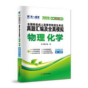 020物理化学(高中起点升本.专科)/成.人高考高起专教材(配套真题汇编及全真模拟)"