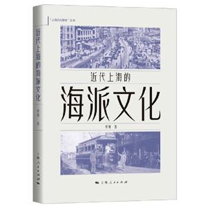 近代上海的海派文化