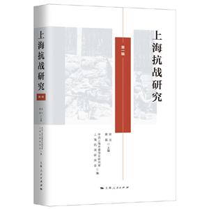 上海抗战研究(第1辑)