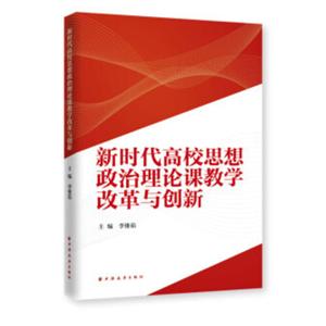 新时代高校思想政治理论课教学改革与创新