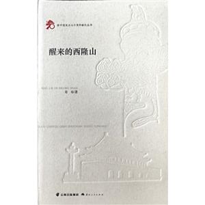 新中国成立七十周年献礼丛书醒来的西隆山
