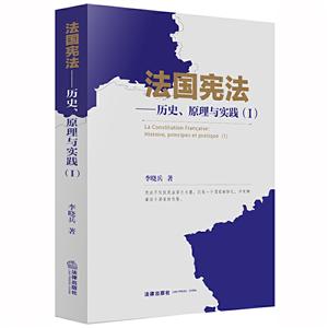 法国宪法:历史.原理与实践(1)