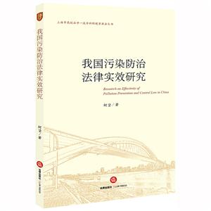 上海市高校法学品质学科环境资源法丛书我国污染防治法律实效研究