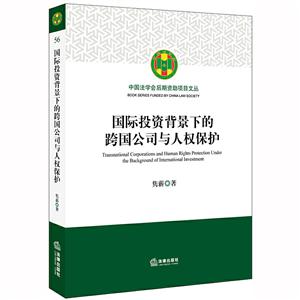 中国法学会后期资助项目文丛国际投资背景下的跨国公司与人权保护