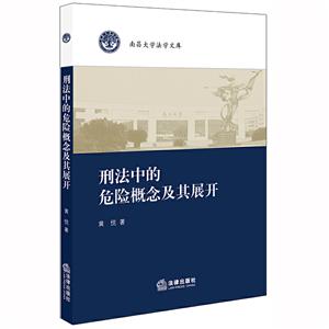 南昌大学法学文库刑法中的危险概念及其展开