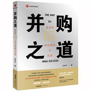 并购之道:赢家的65个商业逻辑与实战