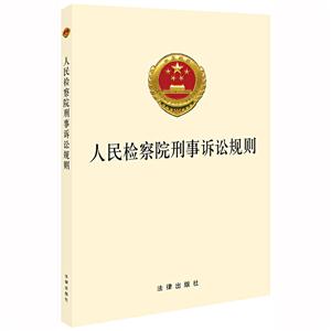 人民检察院刑事诉讼规则:强化人权司法保障.完善不批准逮捕后监督撤案等规定.确保监检办案程序无缝衔接