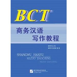 BCT商务汉语写作教程