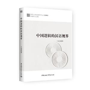 中国逻辑的汉语视界