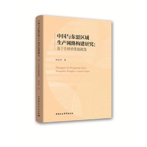 中国与东盟区域生产网络构建研究:基于全球价值链视角