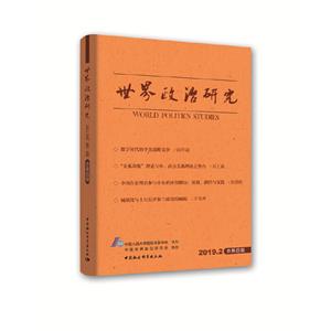 世界政治研究:2019.2 总第四辑