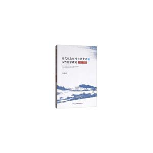 近代东北乡村社会变迁与女性犯罪研究:1901-1931:1901-1931