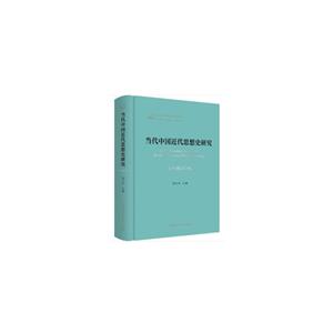 当代中国近代思想史研究:1949-2019