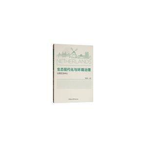 生态现代化与环境治理(以荷兰为中心)