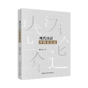 现代汉语评价表达论