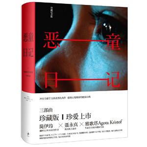 新书--《恶童日记》珍藏纪念版(精装)(定价75元)