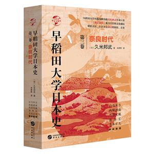 早稻田大學(xué)日本史 第三卷 奈良時(shí)代(精裝)