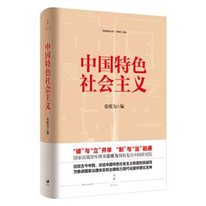 新书--中国话语丛书:中国特色社会主义(精装)