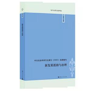 新书--中文社会科学引文索引(CSSCI)来源集刊:新发展援助与治理