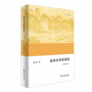 新书--金宋关系史研究(增订本)