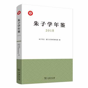 新书--朱子学年鉴2018