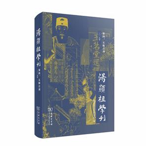 新书--汤显祖学刊(第四、五辑合刊)(精装)