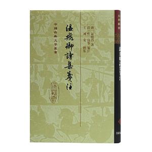 新书--中国古典文学丛书:温飞卿诗集笺注(精装)