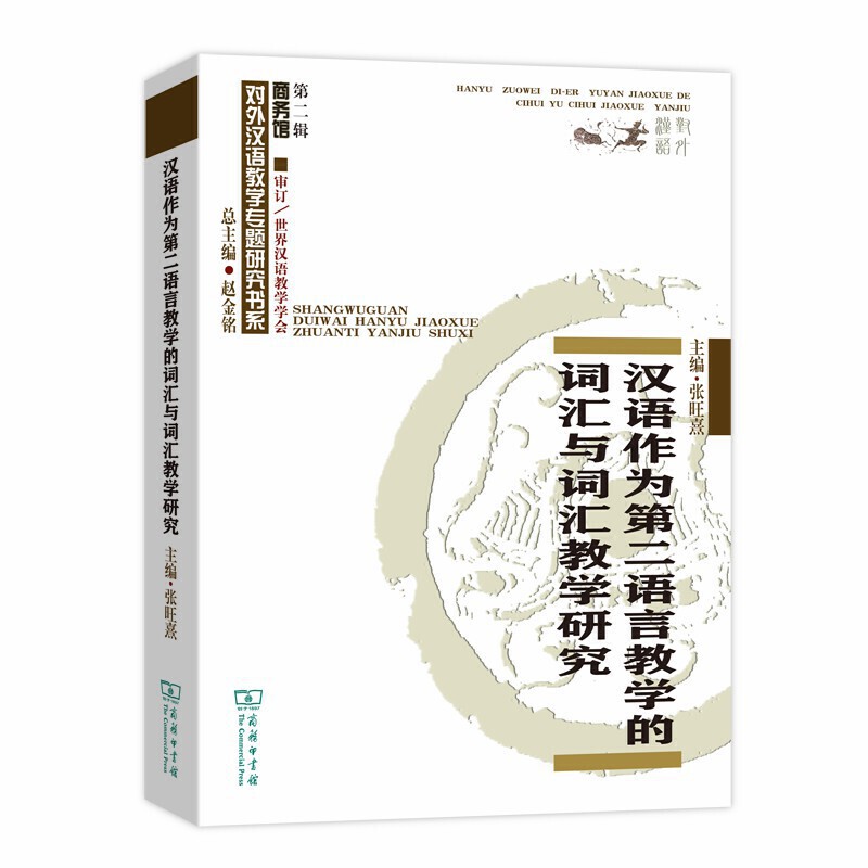 汉语作为第二语言教学的词汇与词汇教学研究