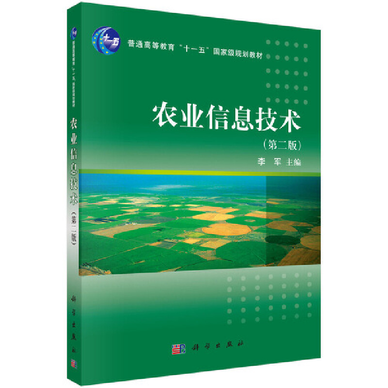 农业信息技术(第二版)