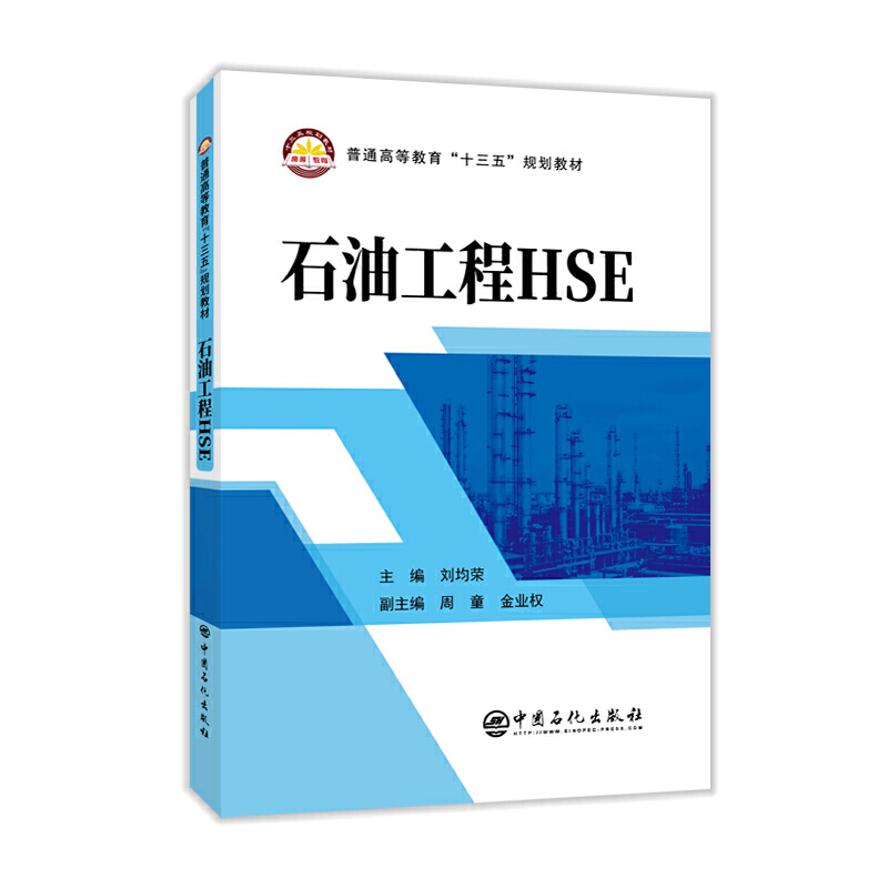 石油工程HSE