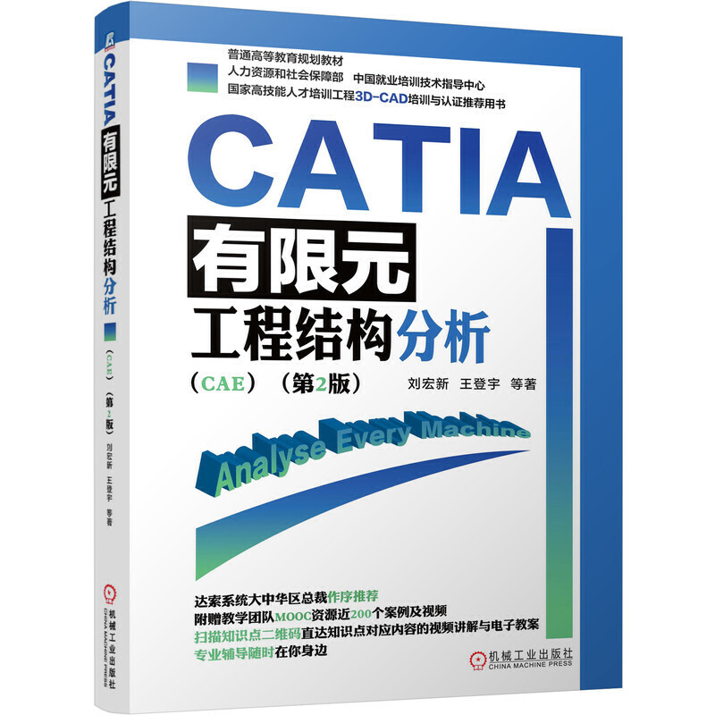 CATIA有限元工程结构分析(CAE)
