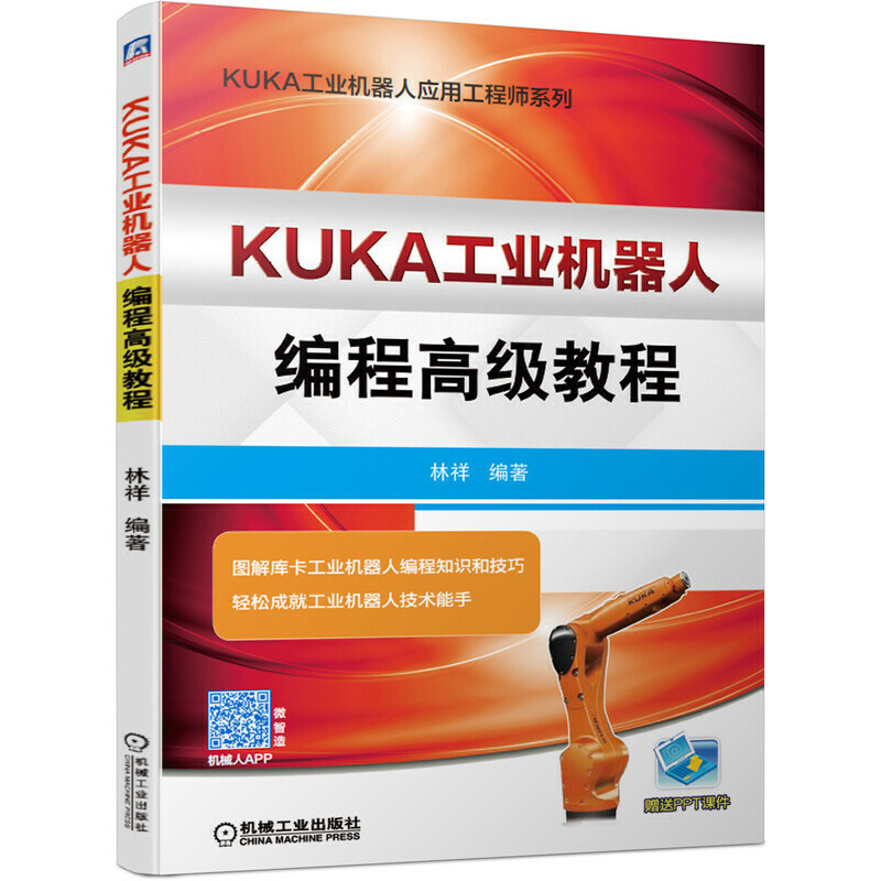 KUKA工业机器人编程高级教程