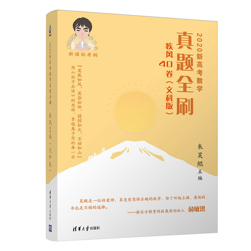 2020新高考数学真题全刷:疾风40卷(文科版)