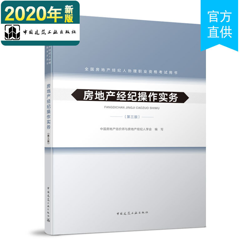 (高折扣)房地产经纪操作实务(第三版)2020年全国房地产经纪人协理职业资格考试用书