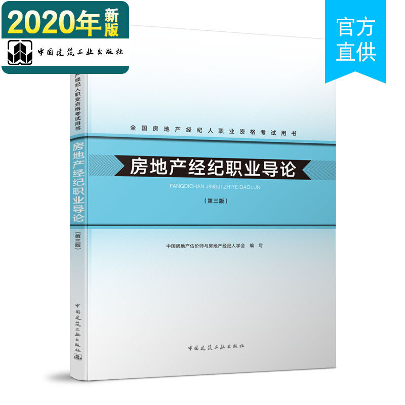 (高折扣)房地产经纪职业导论(第三版)2020年全国房地产经纪人职业资格考试用书