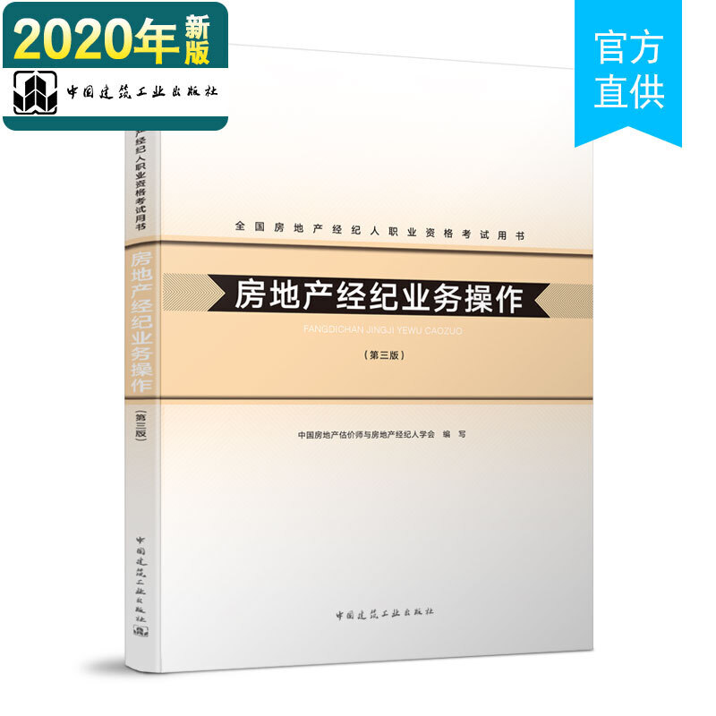 (高折扣)房地产经纪业务操作(第三版)2020年全国房地产经纪人职业资格考试用书