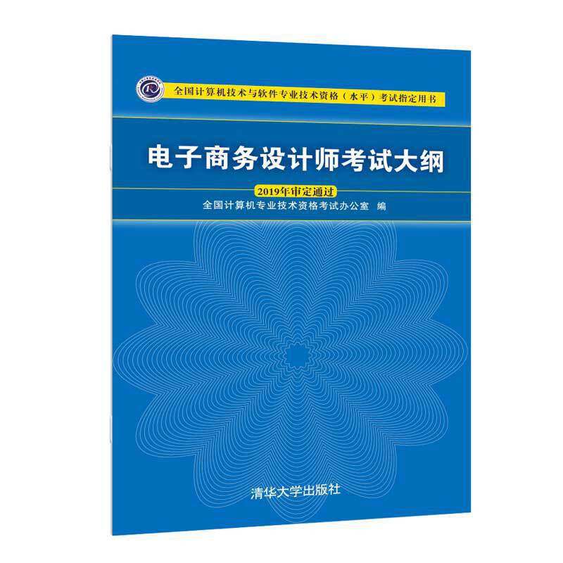 电子商务设计师考试大纲