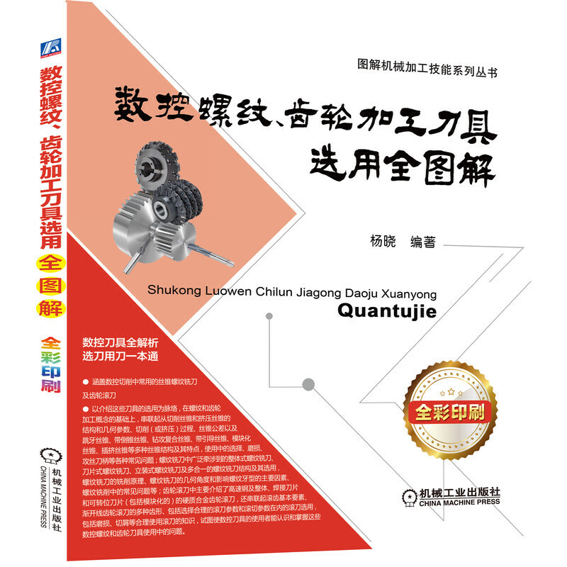 数控螺纹、齿轮加工刀具选用全图解