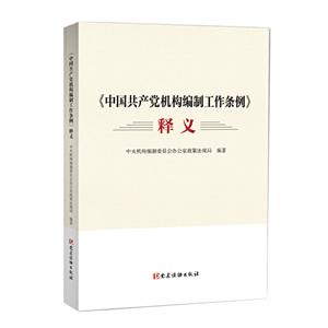 中國共產(chǎn)黨機構(gòu)編制工作條例 釋義