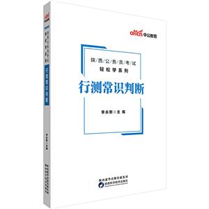 陕西公务员考试中公2019陕西公务员考试轻松学系列行测常识判断