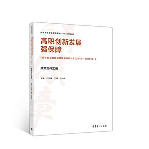 高职创新发展强保障