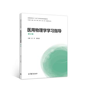 医用物理学学习指导