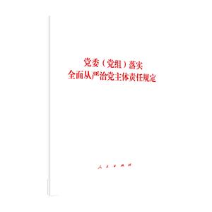 党委(党组)落实全面从严治党主体责任规定