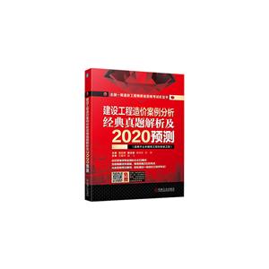 建设工程造价案例分析 经典真题解析及2020预测