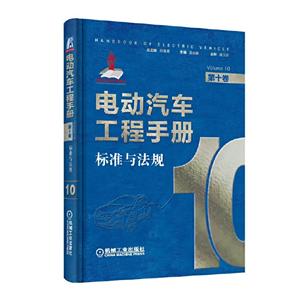 电动汽车工程手册 第十卷 标准与法规