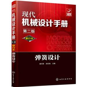 现代机械设计手册:单行本——弹簧设计(第二版)