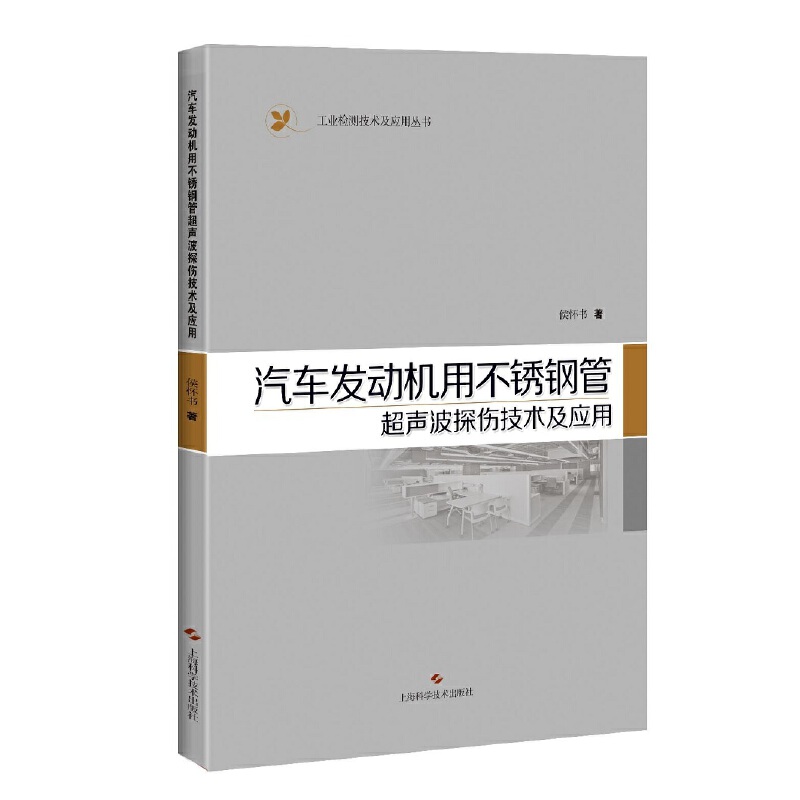 汽车发动机用不锈钢管超声波探伤技术及应用
