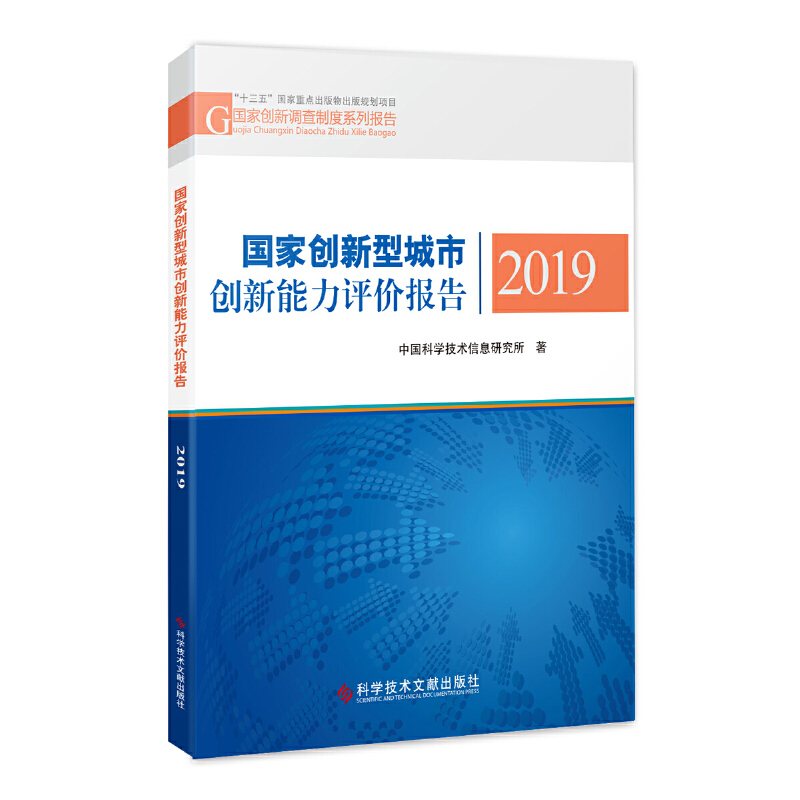 国家创新型城市创新能力评价报告:2019