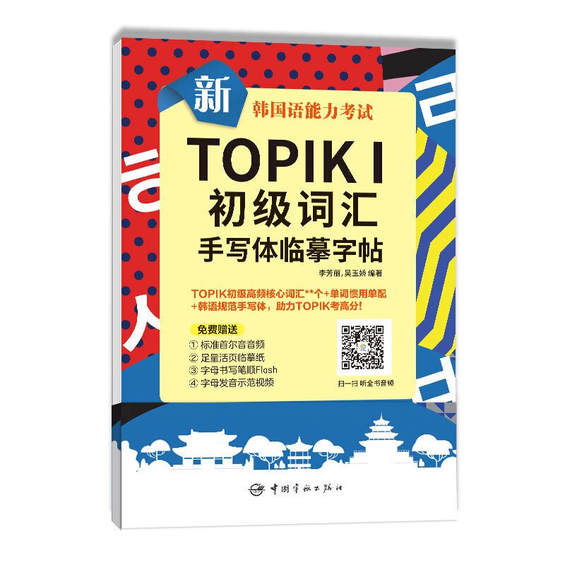 新韩国语能力考试TOPIKⅠ中高级词汇手写体临摹字帖